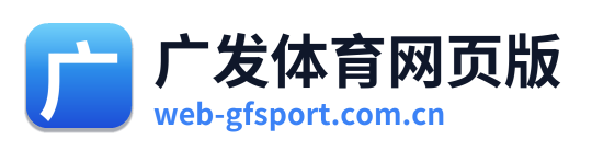 广发体育网页版
